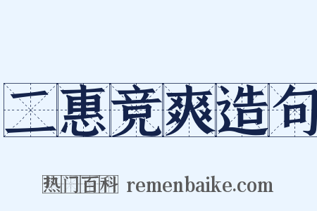 二惠竞爽造句是什么意思的图片